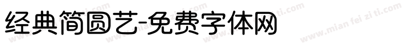 经典简圆艺字体转换