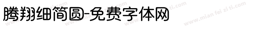 腾翔细简圆字体转换