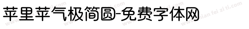 苹里苹气极简圆字体转换