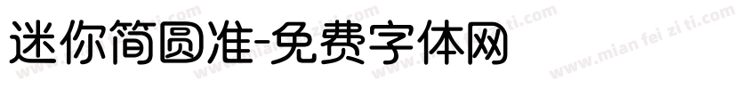 迷你简圆准字体转换