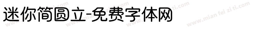 迷你简圆立字体转换