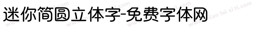 迷你简圆立体字字体转换