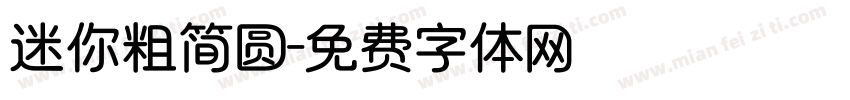 迷你粗简圆字体转换
