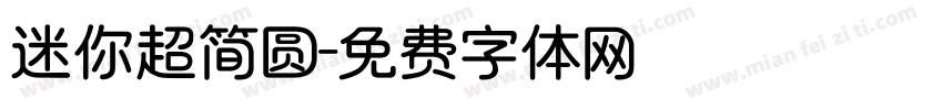 迷你超简圆字体转换