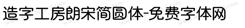 造字工房朗宋简圆体字体转换