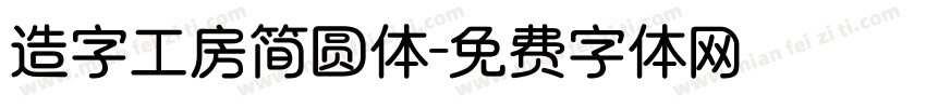 造字工房简圆体字体转换