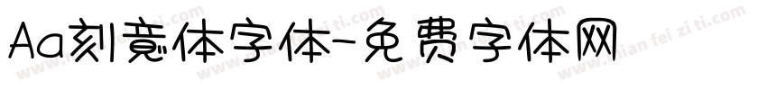Aa刻意体字体字体转换