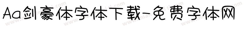 Aa剑豪体字体下载字体转换