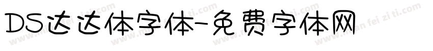 DS达达体字体字体转换