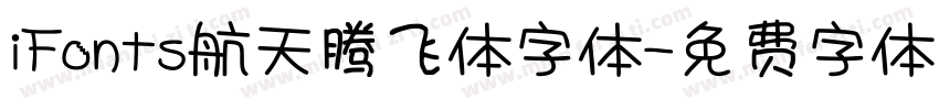 iFonts航天腾飞体字体字体转换