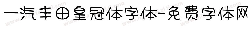 一汽丰田皇冠体字体字体转换