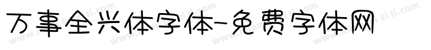 万事全兴体字体字体转换