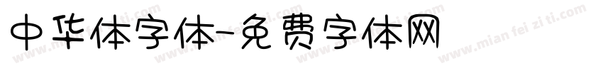 中华体字体字体转换