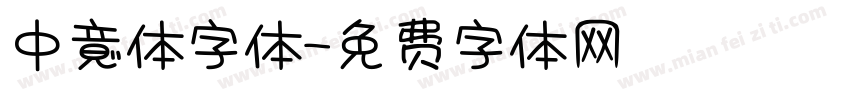 中意体字体字体转换
