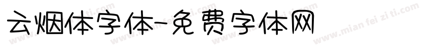 云烟体字体字体转换