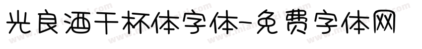 光良酒干杯体字体字体转换