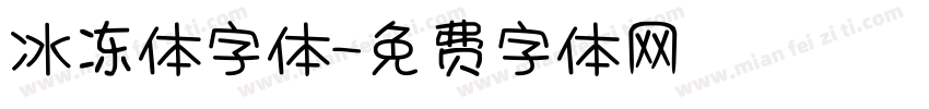 冰冻体字体字体转换