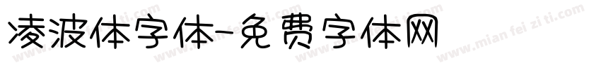 凌波体字体字体转换