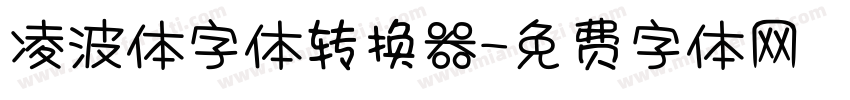 凌波体字体转换器字体转换