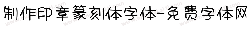 制作印章篆刻体字体字体转换