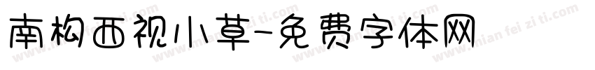 南构西视小草字体转换