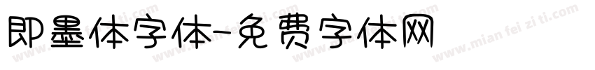 即墨体字体字体转换