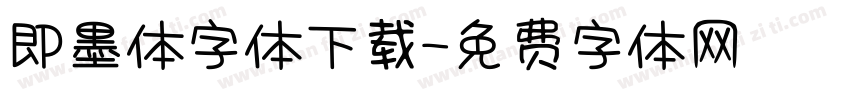 即墨体字体下载字体转换