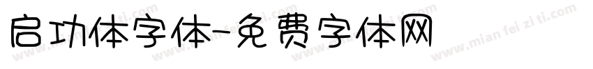 启功体字体字体转换