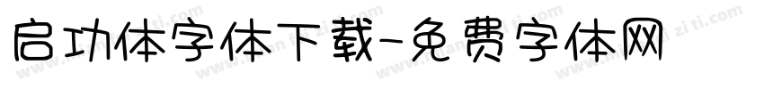 启功体字体下载字体转换