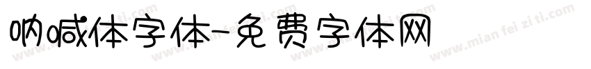 呐喊体字体字体转换