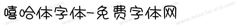 嘻哈体字体字体转换