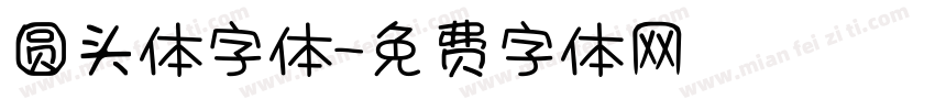圆头体字体字体转换