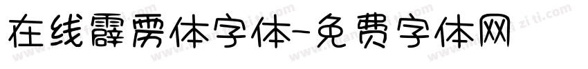 在线霹雳体字体字体转换