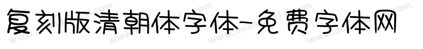 复刻版清朝体字体字体转换