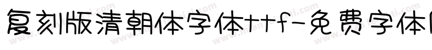 复刻版清朝体字体ttf字体转换