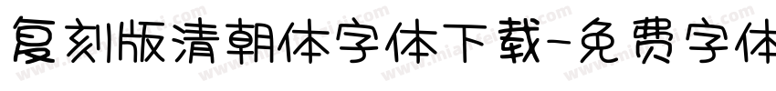 复刻版清朝体字体下载字体转换