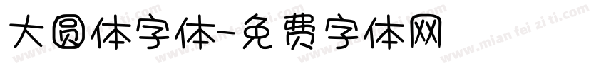 大圆体字体字体转换