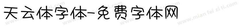 天云体字体字体转换