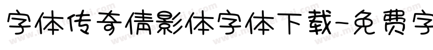 字体传奇倩影体字体下载字体转换