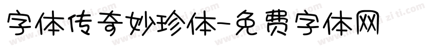 字体传奇妙珍体字体转换