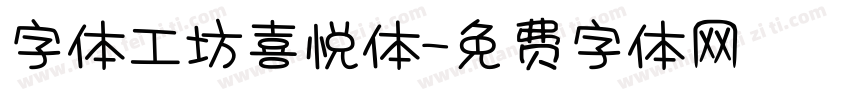 字体工坊喜悦体字体转换