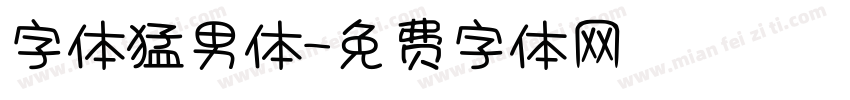 字体猛男体字体转换