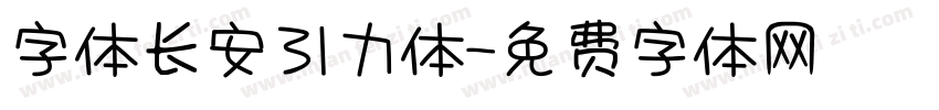 字体长安引力体字体转换