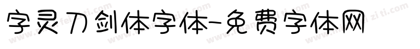 字灵刀剑体字体字体转换