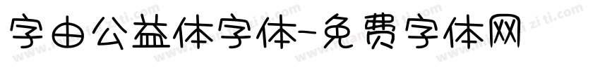 字由公益体字体字体转换