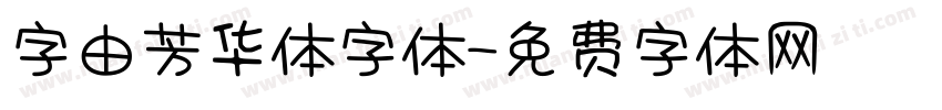 字由芳华体字体字体转换