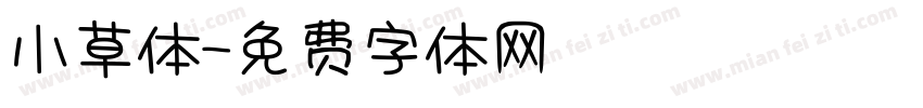小草体字体转换