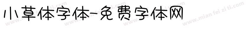 小草体字体字体转换