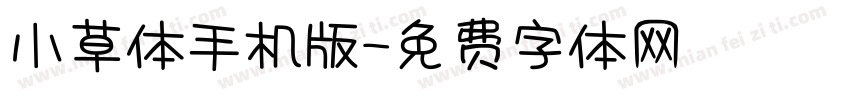 小草体手机版字体转换