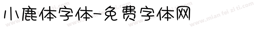 小鹿体字体字体转换